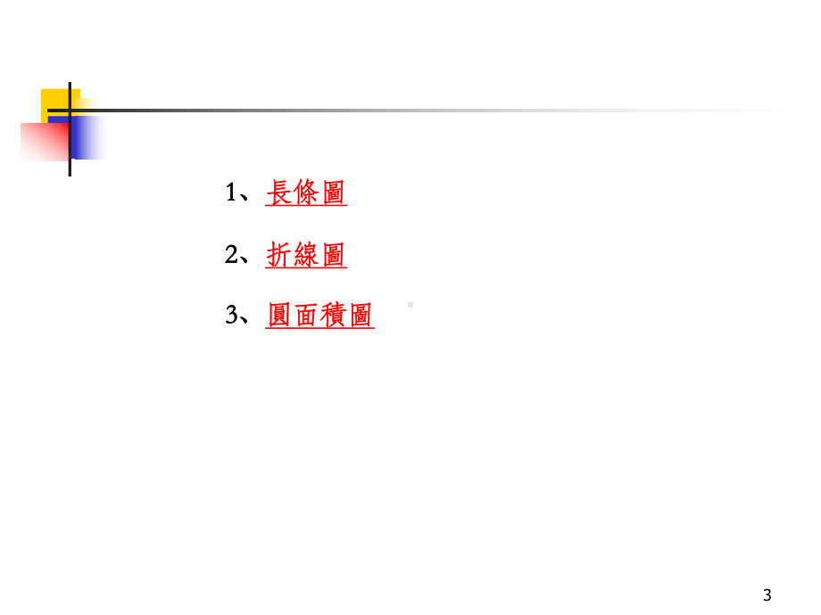 如何用EXCEL制作折线图PPT课件.ppt_第3页