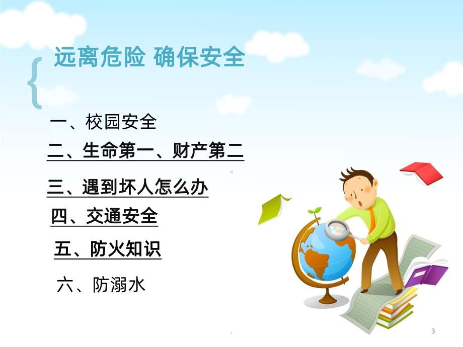 小学生安全教育课件.ppt_第3页