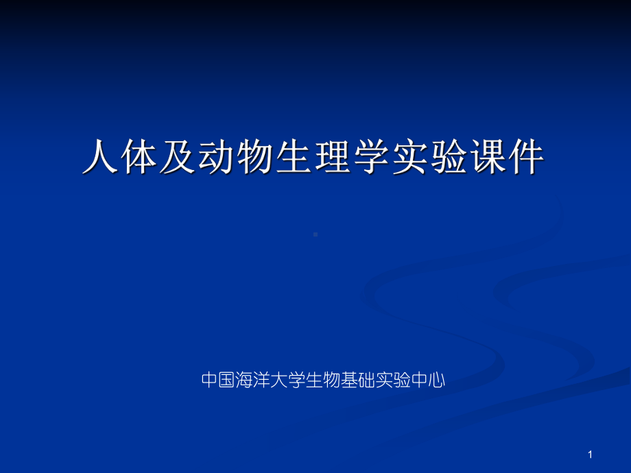 人体及动物生理学实验课件PPT课件.ppt_第1页