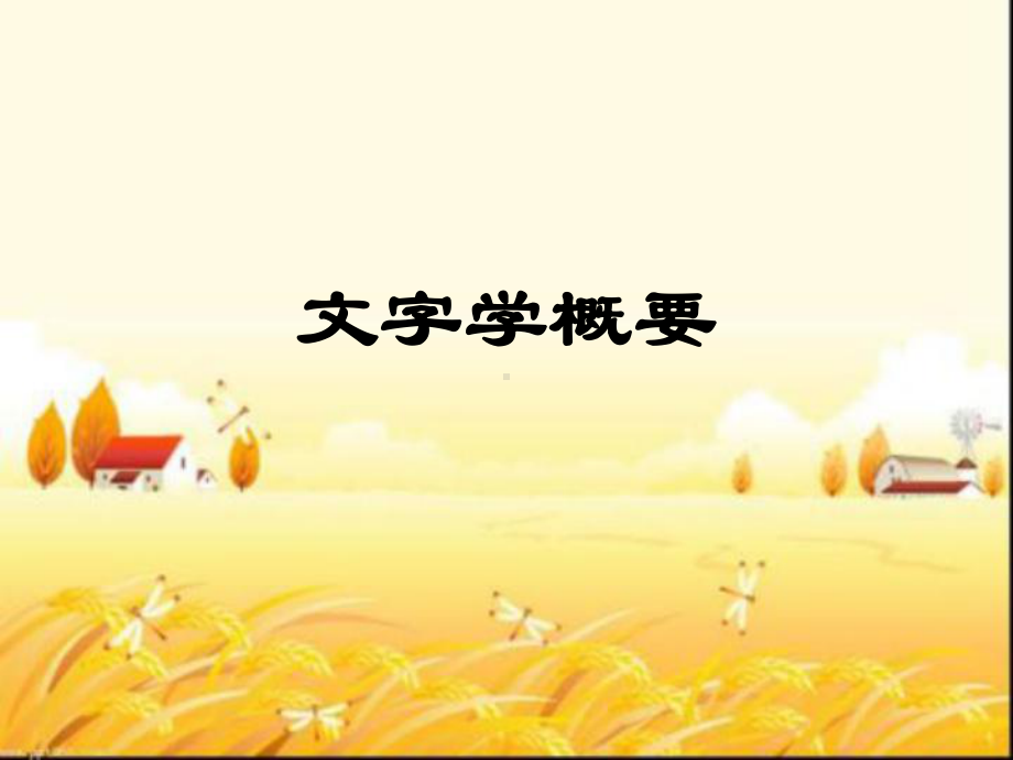 文字学概要课件-PPT.ppt_第1页