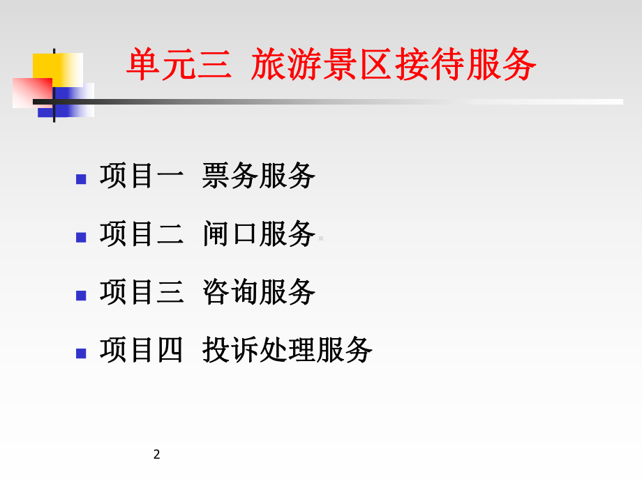 旅游景区接待服务ppt课件.ppt_第2页