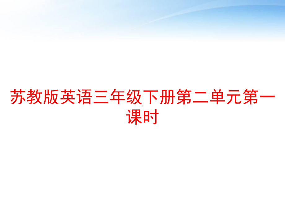 苏教版英语三年级下册第二单元第一课时-ppt课件.ppt_第1页