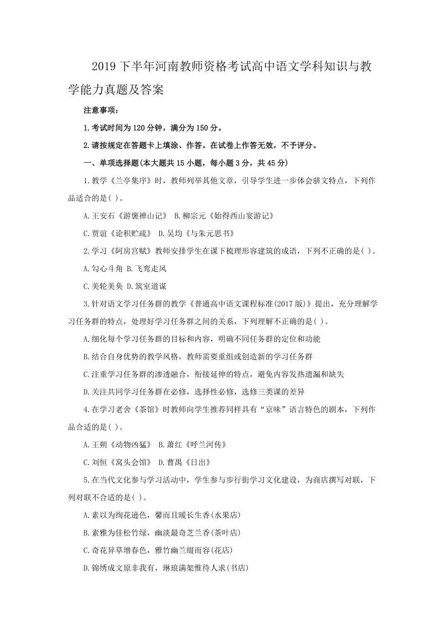 2019下半年河南教师资格考试高中语文学科知识与教学能力真题及答案.doc_第1页