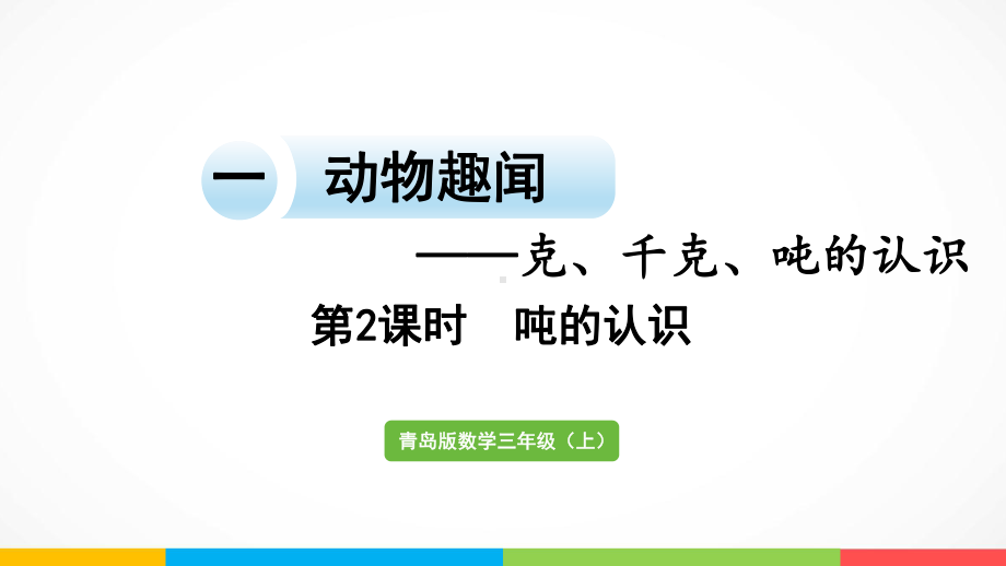 青岛版（六三制）三年级上册《数学》1.2 吨的认识ppt课件.pptx_第2页