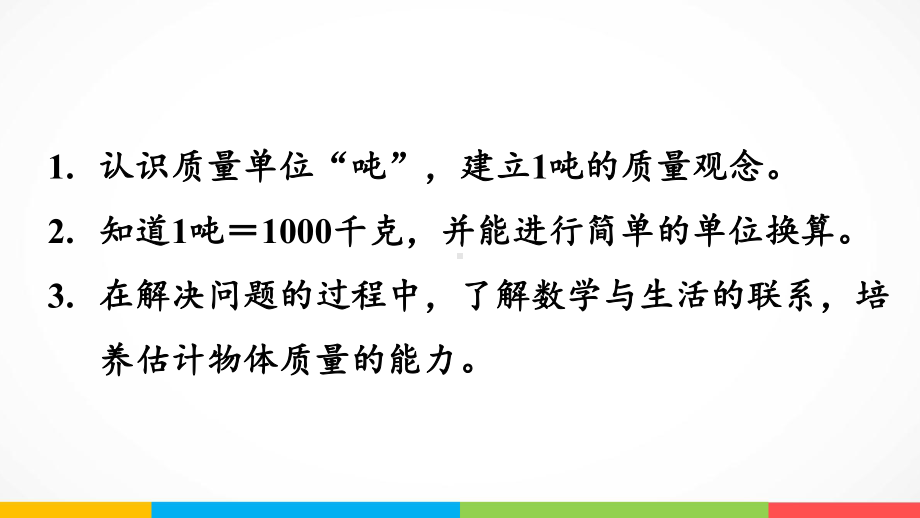 青岛版（六三制）三年级上册《数学》1.2 吨的认识ppt课件.pptx_第3页