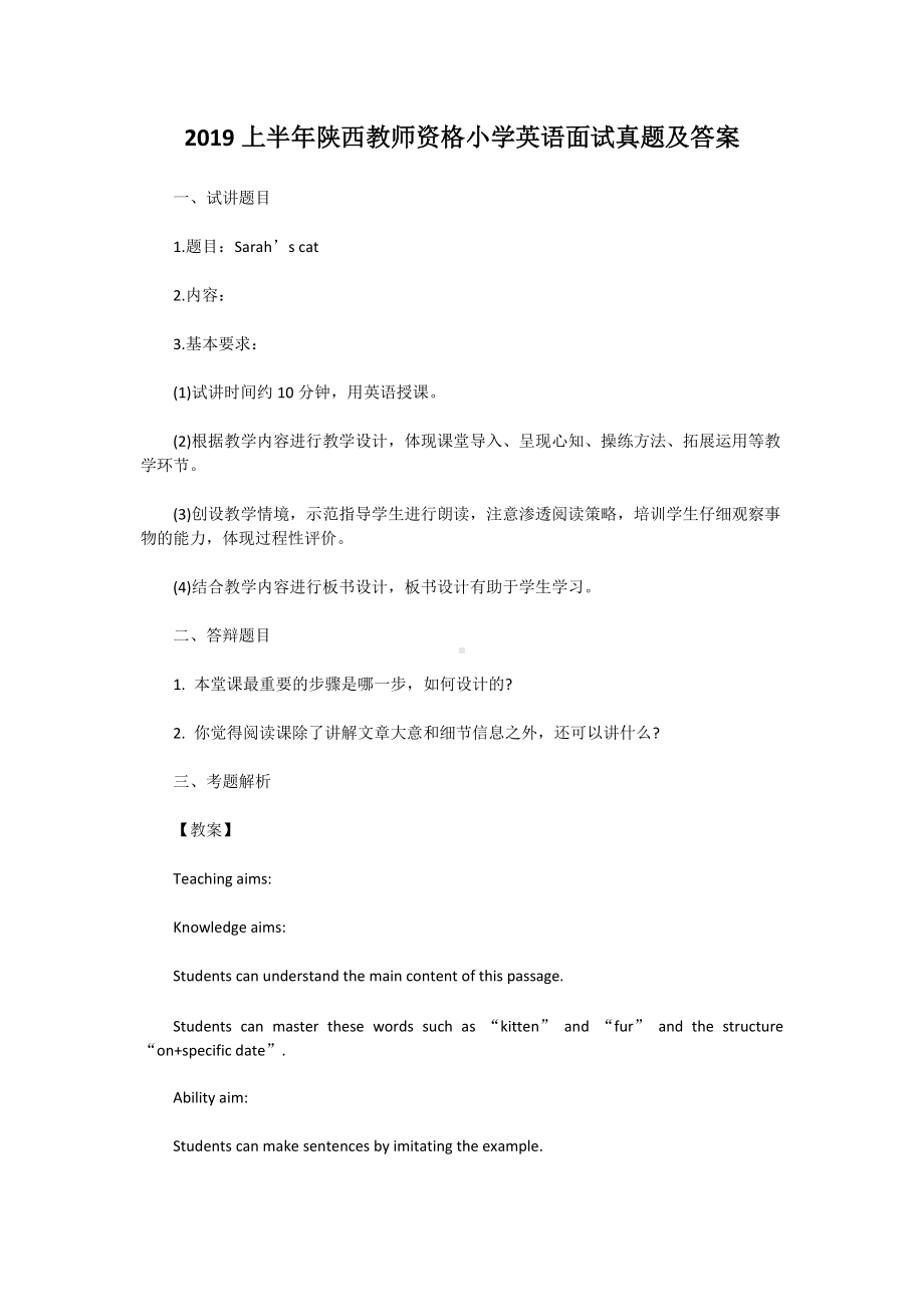 2019上半年陕西教师资格小学英语面试真题及答案.doc_第1页