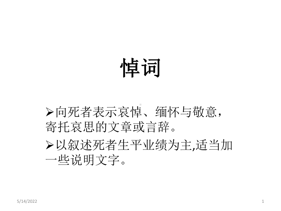 悼词-PPT课件.ppt_第1页