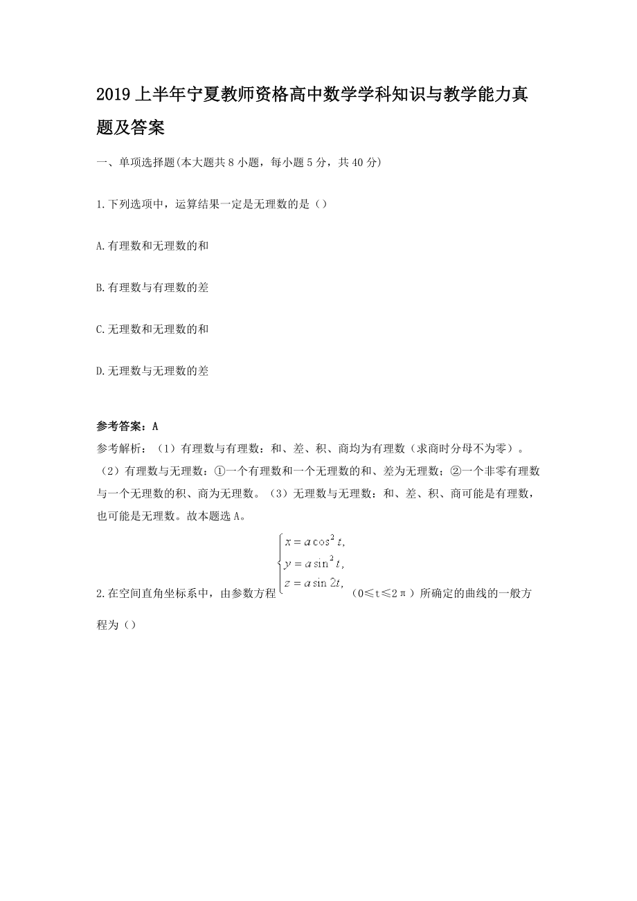 2019上半年宁夏教师资格高中数学学科知识与教学能力真题及答案.doc_第1页