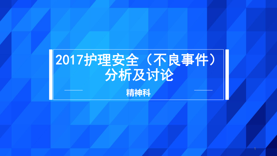 服药错误不良事件讨论ppt课件.ppt_第1页