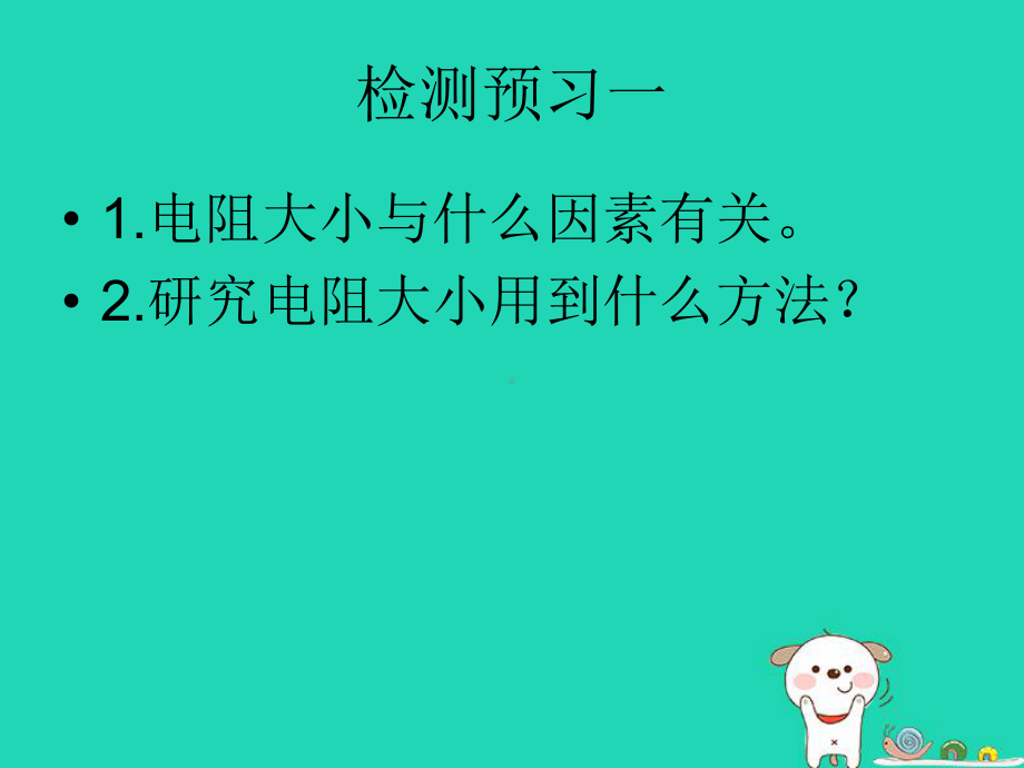 九年级物理全册14.1认识电阻课件(新版)粤教沪.ppt_第2页