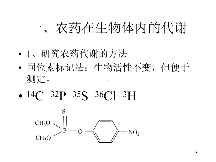 农药的降解和环境归趋PPT课件.ppt_第2页