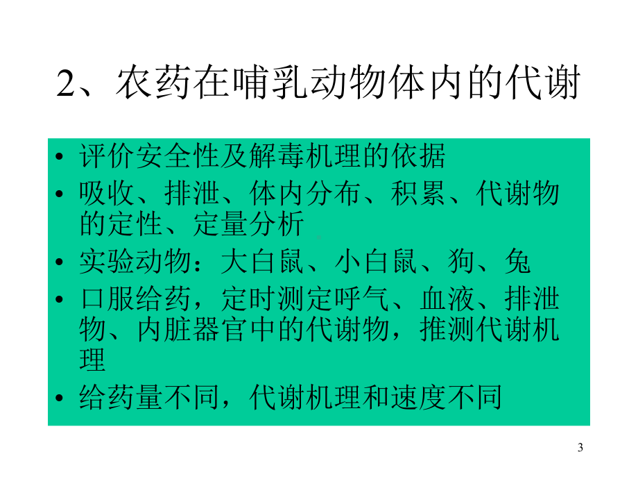 农药的降解和环境归趋PPT课件.ppt_第3页