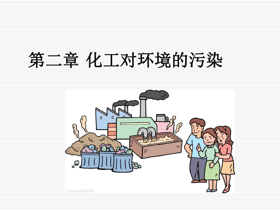 第二章化工对环境的污染案例-ppt课件.ppt_第1页