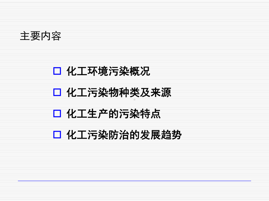 第二章化工对环境的污染案例-ppt课件.ppt_第2页