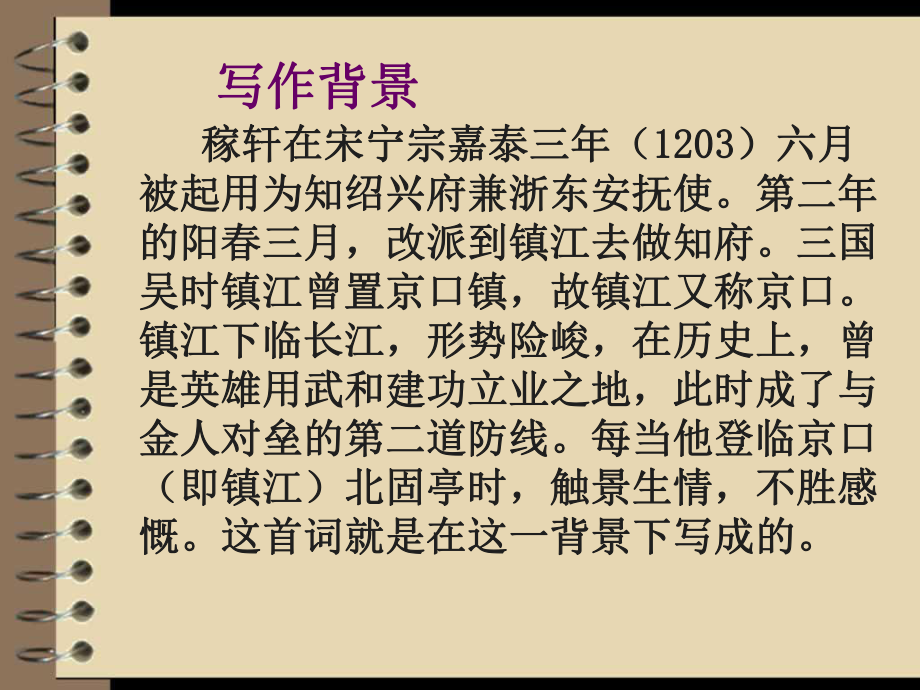 《南乡子·登京口北固亭有怀》PPT课件.ppt_第3页