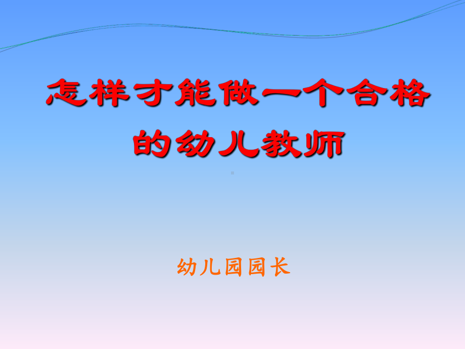 怎样才能做一个合格的幼儿教师PPT课件.ppt_第1页