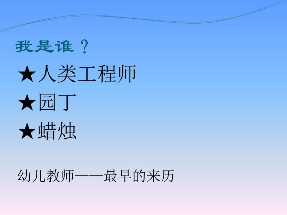 怎样才能做一个合格的幼儿教师PPT课件.ppt_第3页