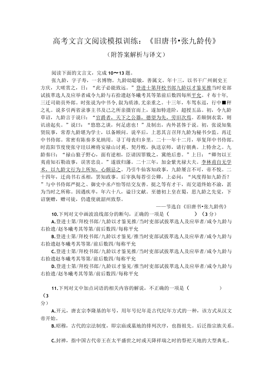 高考文言文阅读模拟训练：《旧唐书-张九龄传》（附答案解析与译文）.docx_第1页