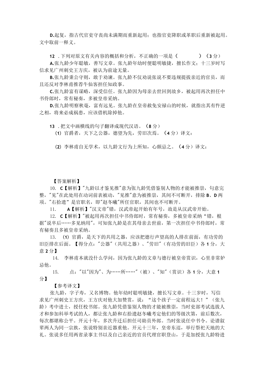 高考文言文阅读模拟训练：《旧唐书-张九龄传》（附答案解析与译文）.docx_第2页