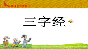 三字经全文PPT课件.ppt