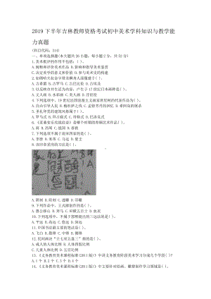 2019下半年吉林教师资格考试初中美术学科知识与教学能力真题.doc