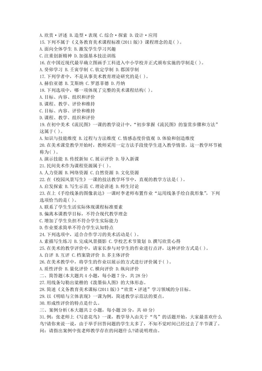 2019下半年吉林教师资格考试初中美术学科知识与教学能力真题.doc_第2页