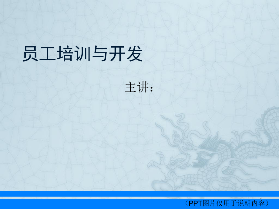 员工培训与开发完整版ppt课件.ppt_第1页