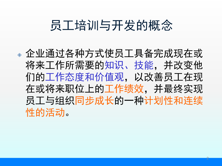 员工培训与开发完整版ppt课件.ppt_第2页