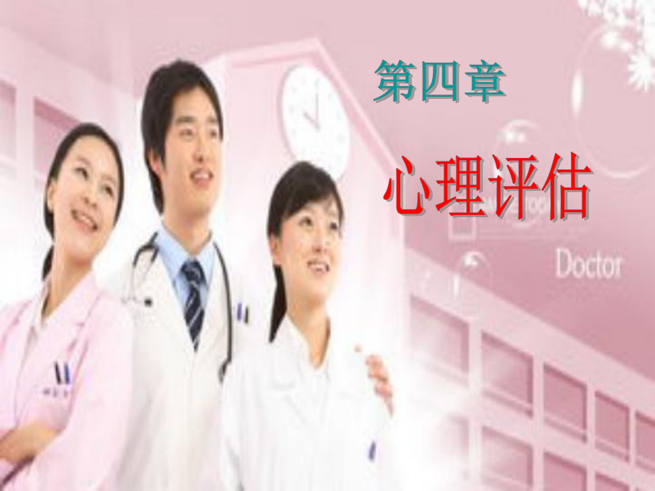 第四章：心理评估课件.ppt_第1页