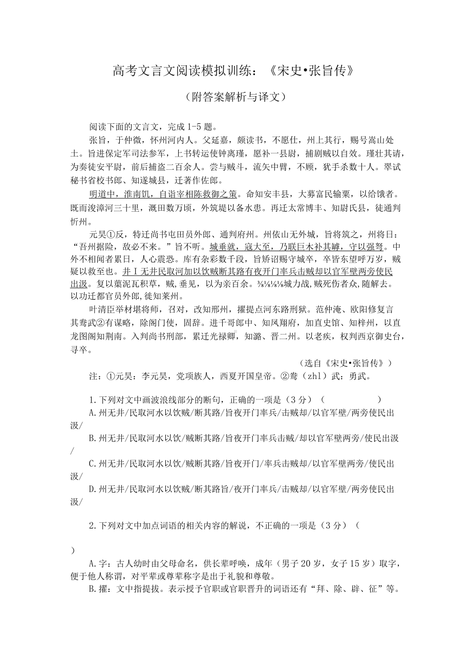 高考文言文阅读模拟训练：《宋史-张旨传》（附答案解析与译文）.docx_第1页