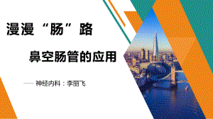 鼻空肠管的应用PPT课件.ppt