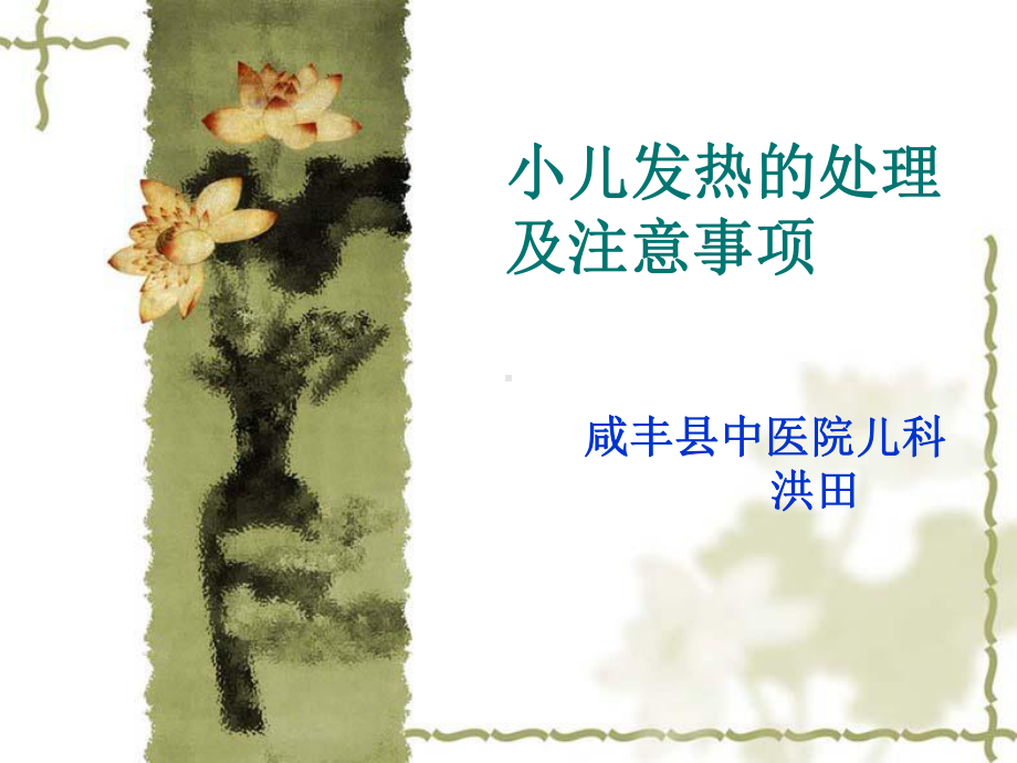 小儿发热的处理ppt课件.ppt_第2页