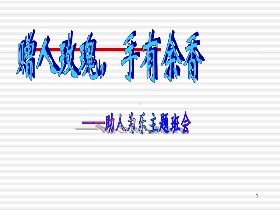 主题班会赠人玫瑰手有余香ppt课件.ppt_第1页