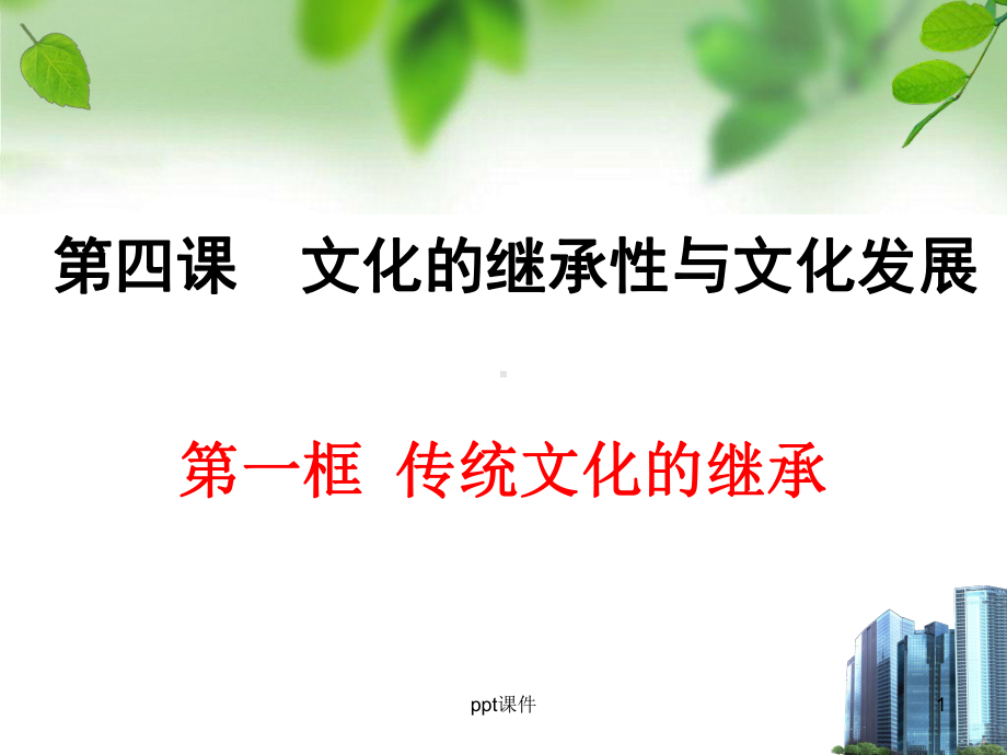 《传统文化的继承》-ppt课件.ppt_第1页