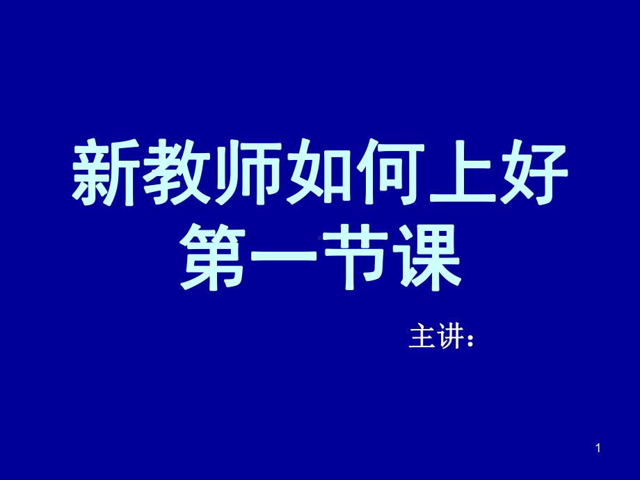 新教师如何上好第一节课ppt课件.ppt_第1页