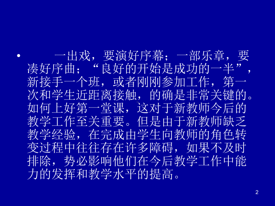 新教师如何上好第一节课ppt课件.ppt_第2页