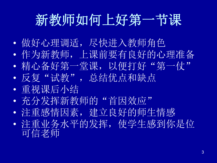 新教师如何上好第一节课ppt课件.ppt_第3页