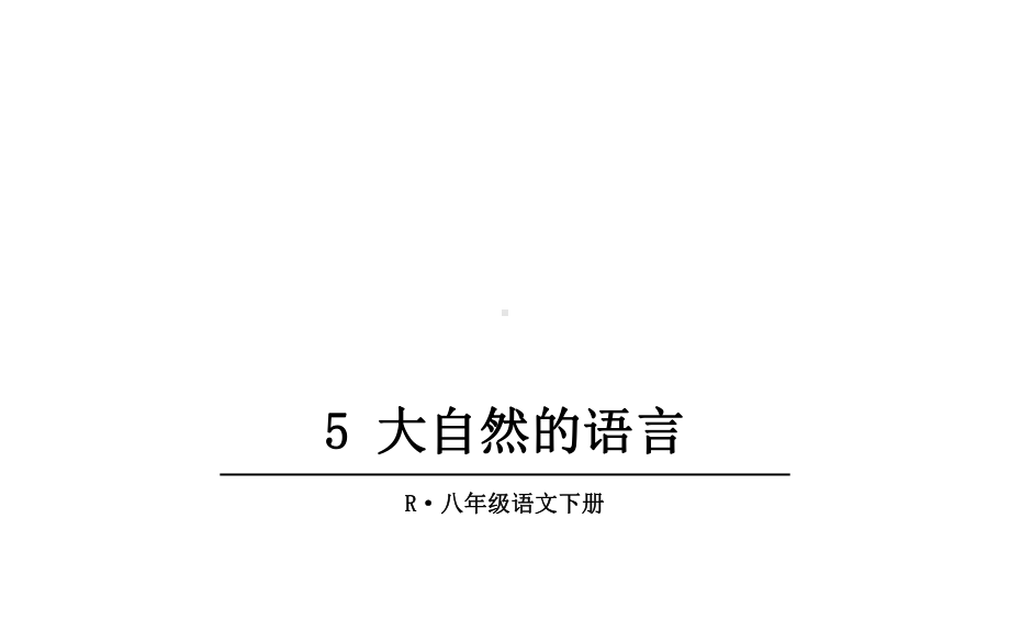 《大自然的语言》教研组优课课件.pptx_第1页