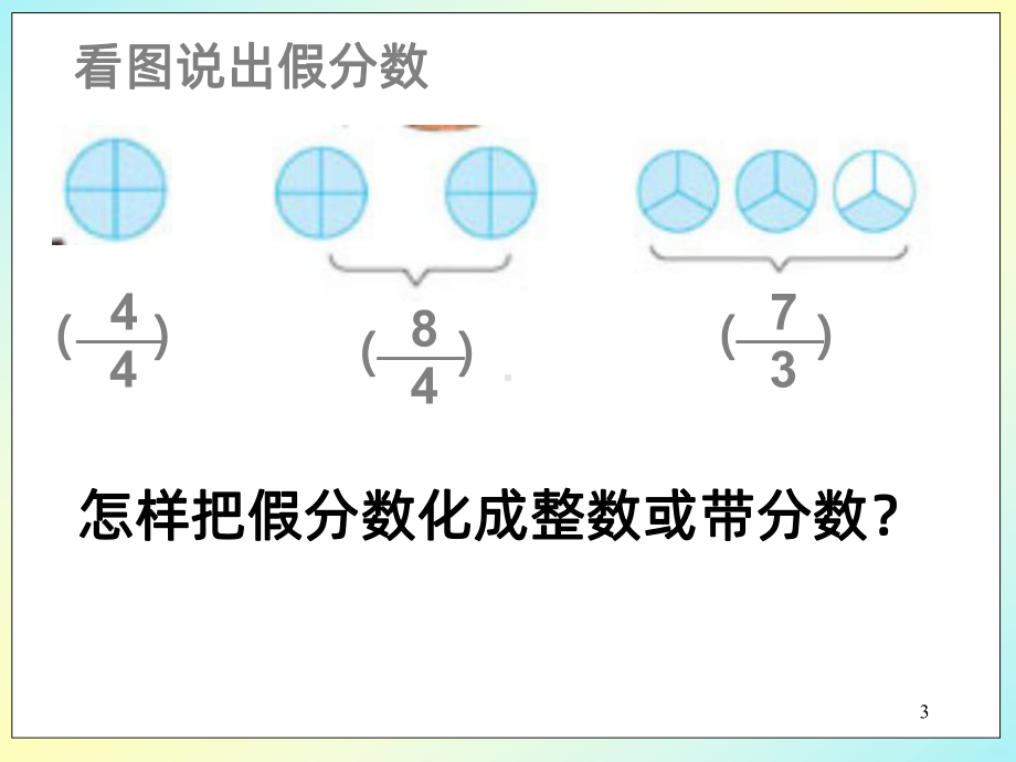 假分数与带分数互化PPT课件.ppt_第3页