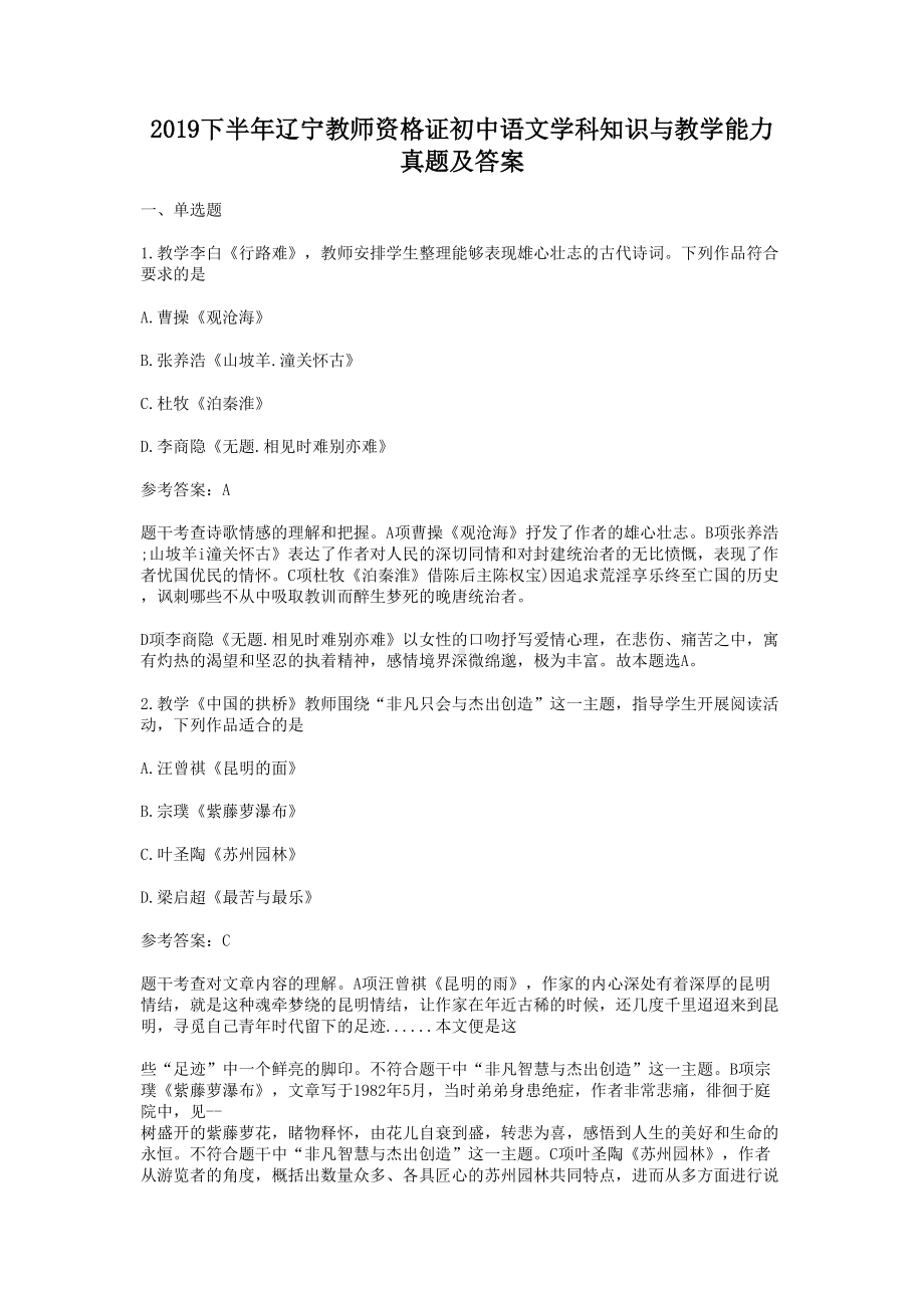 2019下半年辽宁教师资格证初中语文学科知识与教学能力真题及答案.doc_第1页