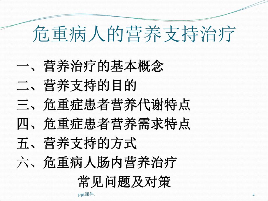 危重病人的营养支持ppt课件(同名31).ppt_第2页