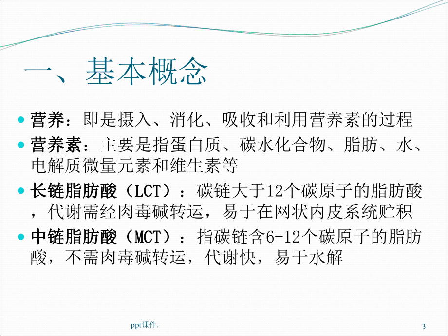 危重病人的营养支持ppt课件(同名31).ppt_第3页