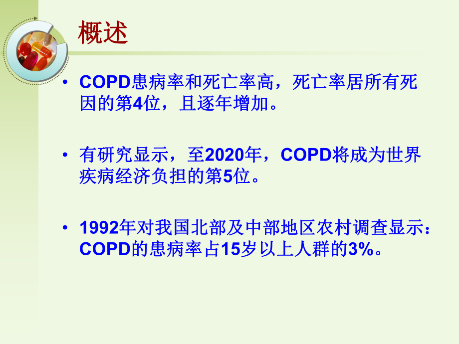 慢阻肺教学查房ppt课件.ppt_第3页