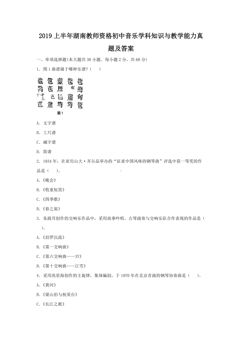 2019上半年湖南教师资格初中音乐学科知识与教学能力真题及答案.doc_第1页