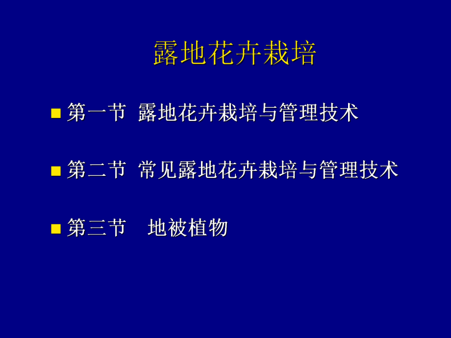 露地花卉栽培PPT课件.ppt_第1页