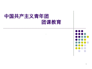 团课教育PPT课件.ppt