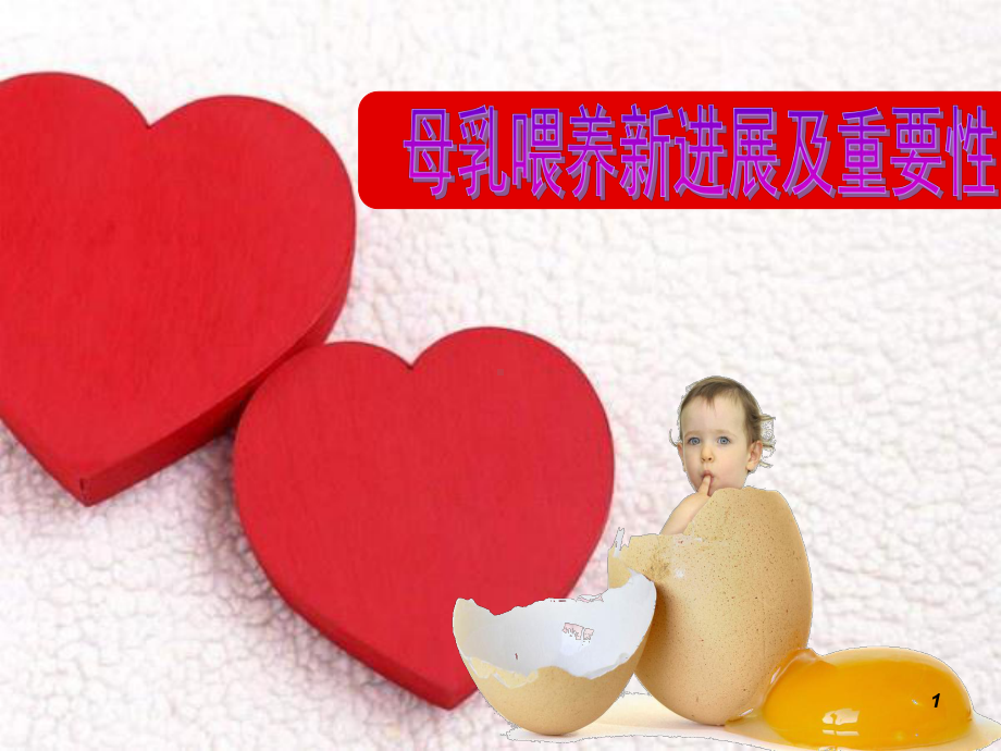 母乳喂养新进展ppt课件.ppt_第1页