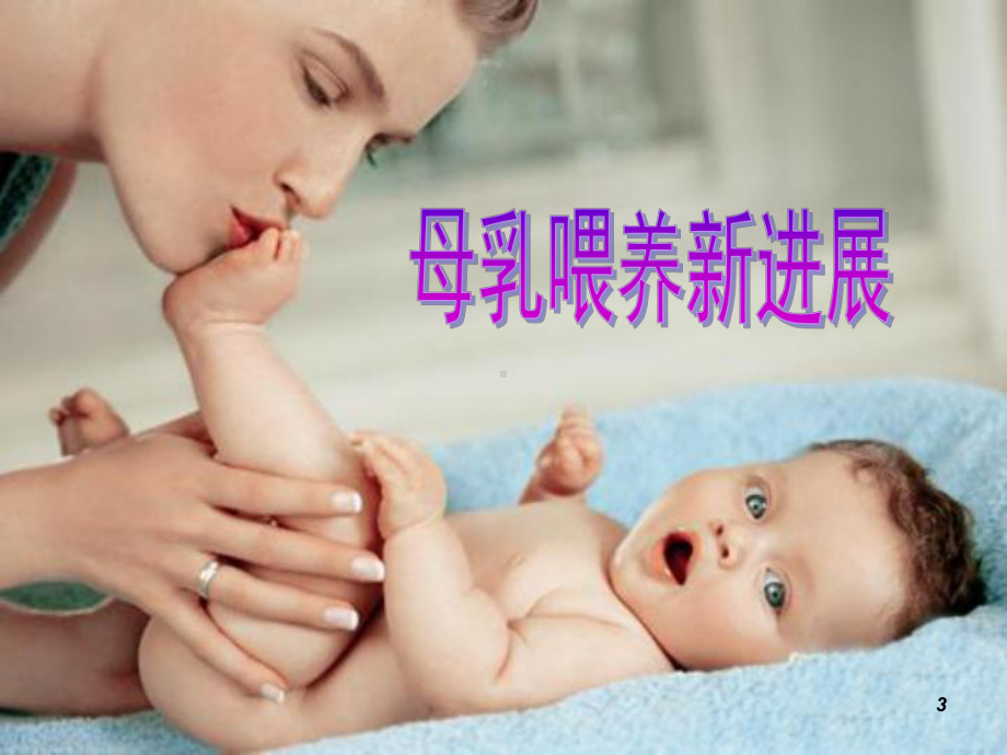 母乳喂养新进展ppt课件.ppt_第3页