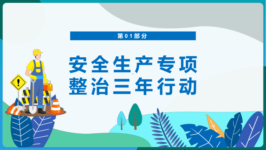 安全生产专项整治三年行动卡通插画风企业安全生产培训专题PPT课件.pptx_第3页