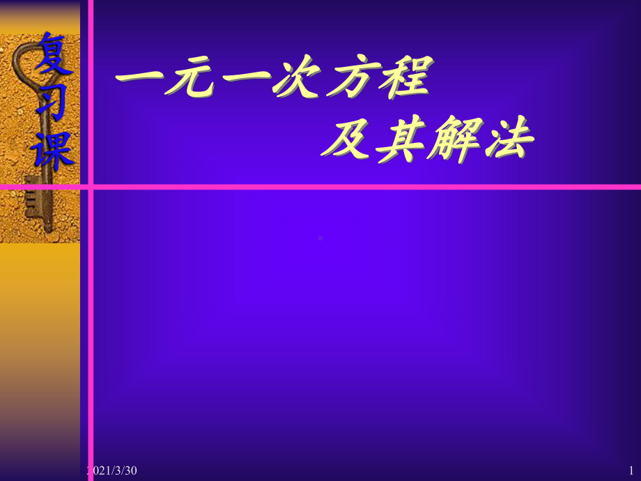 解一元一次方程-复习课课件-ppt课件.ppt_第1页